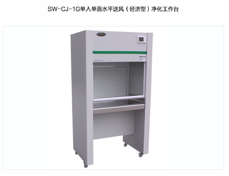 蘇州智凈經濟型凈化工作臺(單人單面，水平送風）SW-CJ-1G