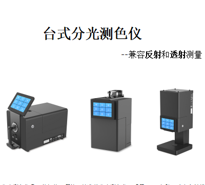 杭州彩譜臺(tái)式分光測(cè)色儀CS-820N