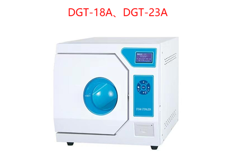 江蘇登冠臺式熱力蒸汽滅菌器DGT-18A